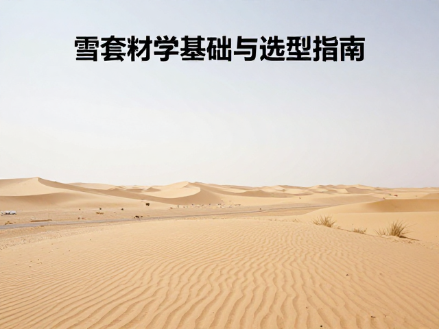 关键材料性能指标与筛选逻辑