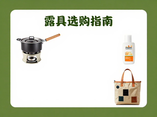 户外露营必备清单