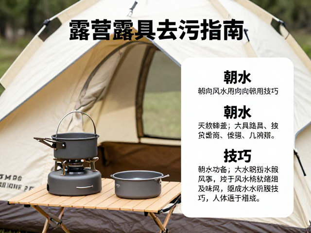 露营炉具与锅具去污指南,帐篷朝向风水及实用技巧