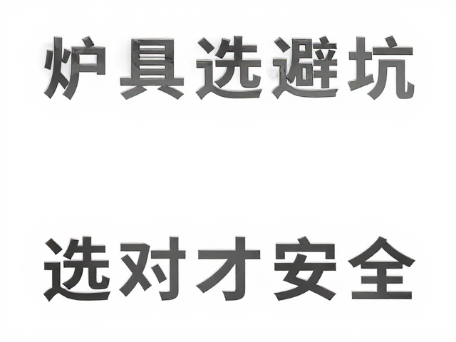 炉具选购避坑,污水处理需避开河谷低洼,选对才安全