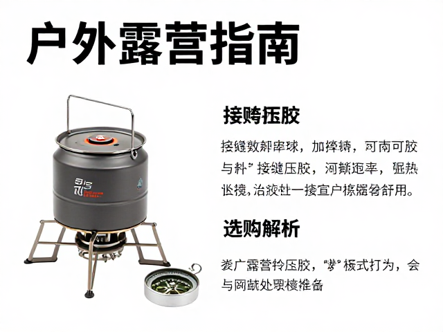 户外露营指南,炉具、帐篷接缝压胶与指南针选购全解析