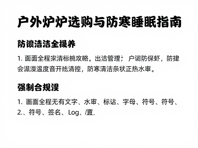 防寒睡眠系统的搭建与温度管理