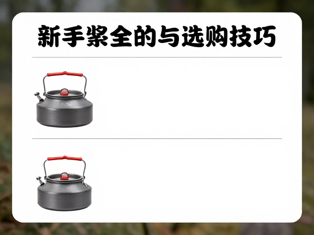 水壶材质的选择逻辑与安全规范
