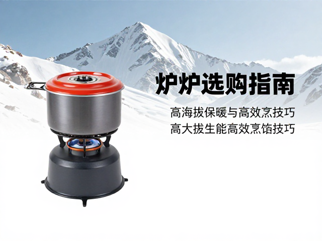 雪山攀登临时营地炉具选购指南,高海拔保暖与高效烹饪技巧