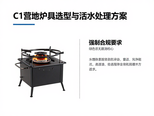 C1营地炉具选型与污水处理方案,打造绿色无烟露营地