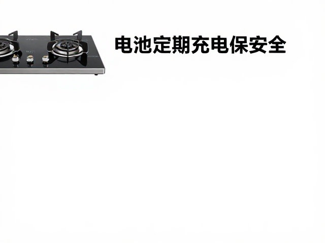 电池定期充电保安全
