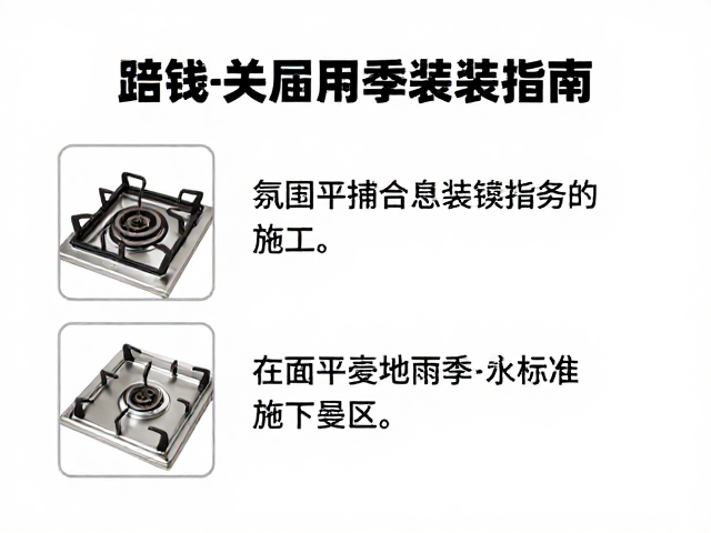 炉具安装指南,地面平整与雨季排水关键细节
