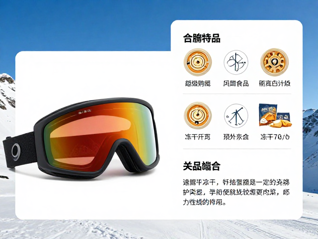 高海拔露营装备,防紫外线雪镜与冻干食品选购指南
