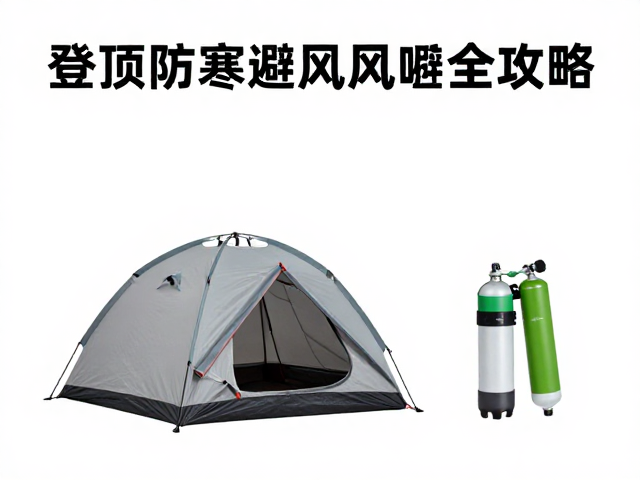 高海拔帐篷配备用氧气与头部保暖,登顶防寒避风全攻略