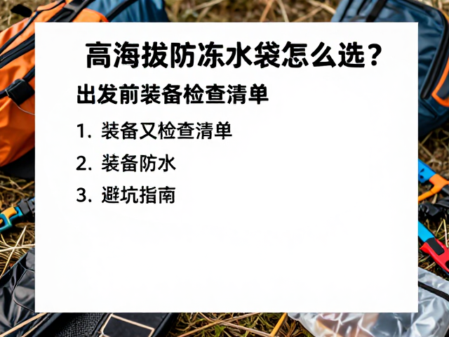 出发前的装备检查清单与预处理步骤