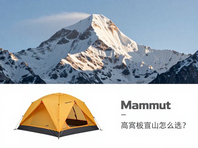 Mammut品牌下的高海拔帐篷特性分析