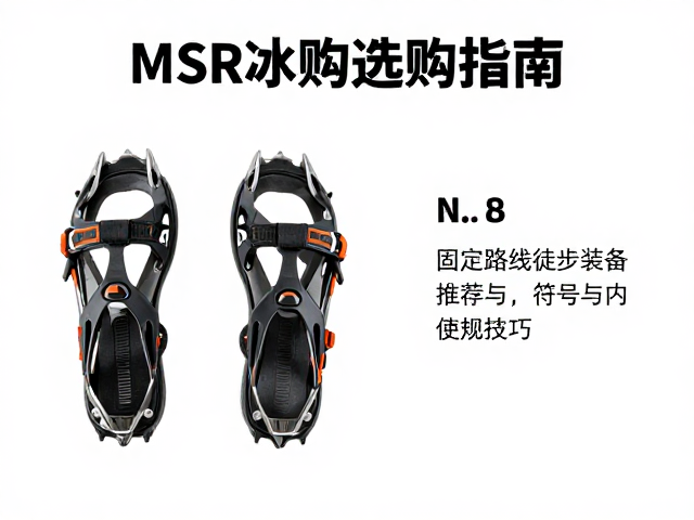 MSR冰爪选购指南,固定路线徒步装备推荐与使用技巧