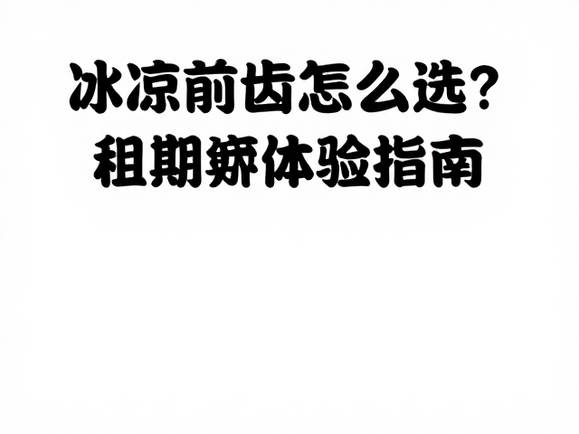 租赁装备的适配性检查要点
