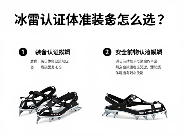 冰爪与雪锥怎么选?关注装备认证标准,安全登顶更放心