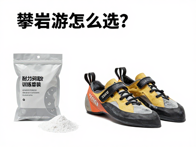 粉袋与攀岩鞋的搭配逻辑与使用细节