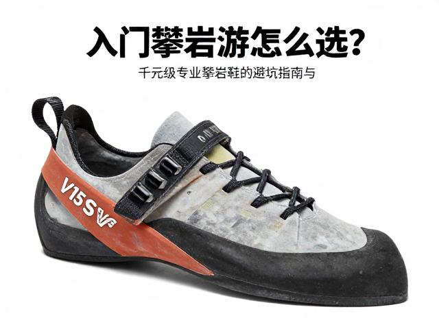 鞋底橡胶与硬度选择:V15与VS的物理特性