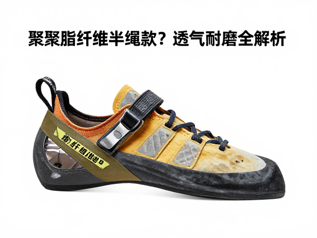 攀岩鞋选聚酯纤维半绳款？透气耐磨全解析