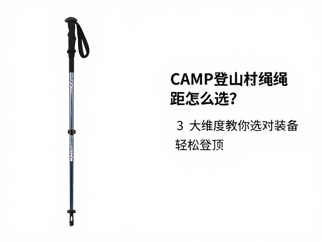 CAMP登山杖绳距怎么选?3大维度教你选对装备,轻松登顶