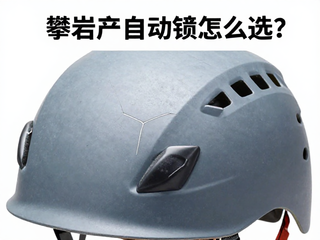 头盔裂纹检查的实操细节