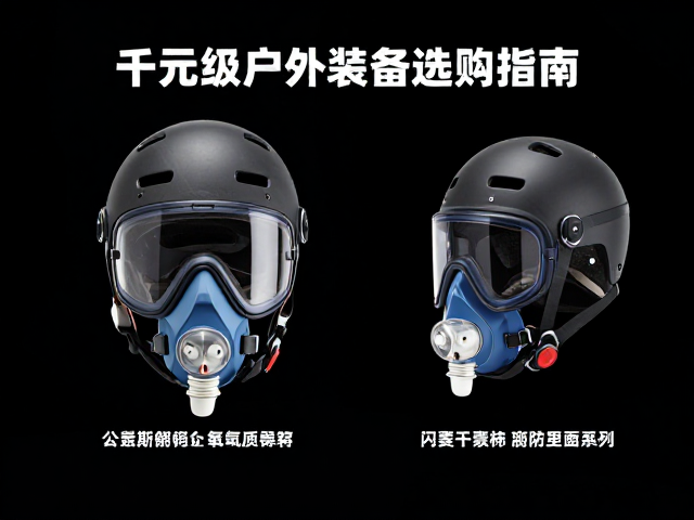 千元级头盔与氧气面罩,入门级户外装备选购指南