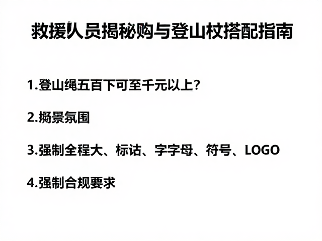 救援视角下的选购关键指标