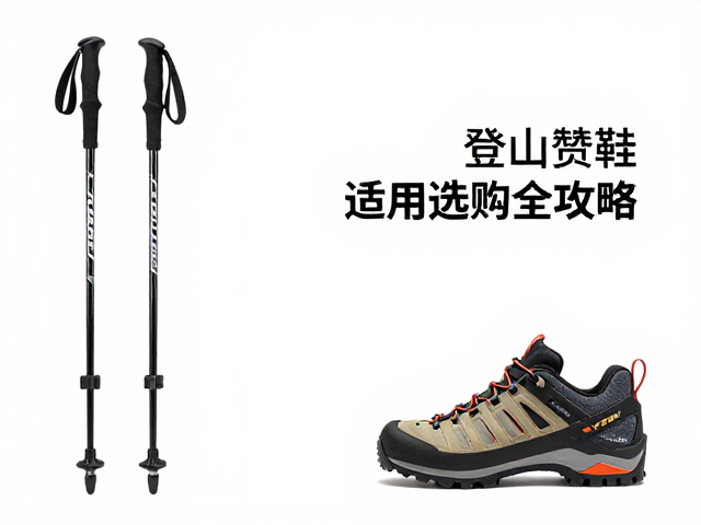 技术攀登装备推荐,登山杖与登山鞋选购全攻略