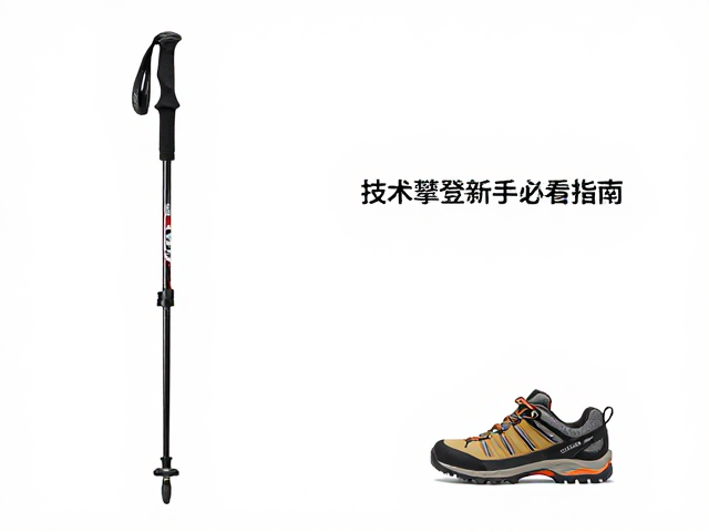 登山杖和登山鞋怎么选?技术攀登新手必看指南