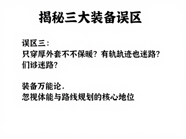 误区三:装备万能论,忽视体能与路线规划的核心地位