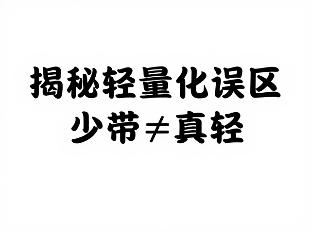 场景适配的错位风险