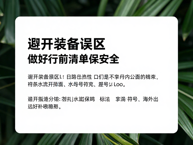 别等口渴再喝水!避开装备误区,做好行前清单保安全
