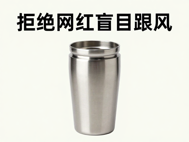 拒绝网红盲目跟风!避开装备误区,保温热饮才是正确打开方式
