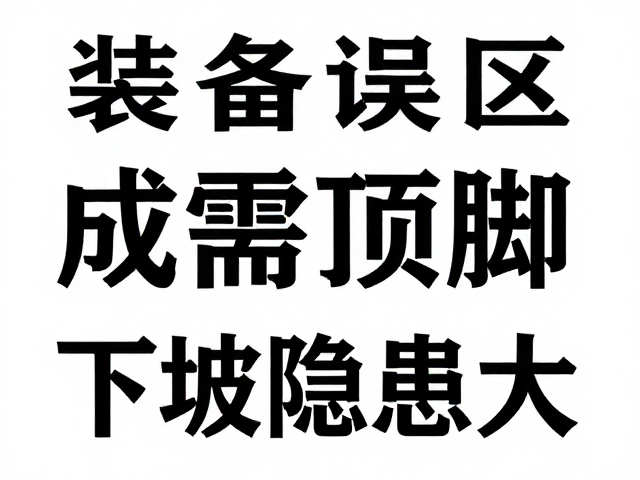 下坡忽视隐患大
