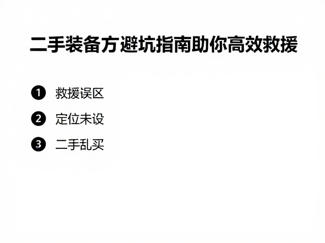 二手装备的风险识别与合规审查