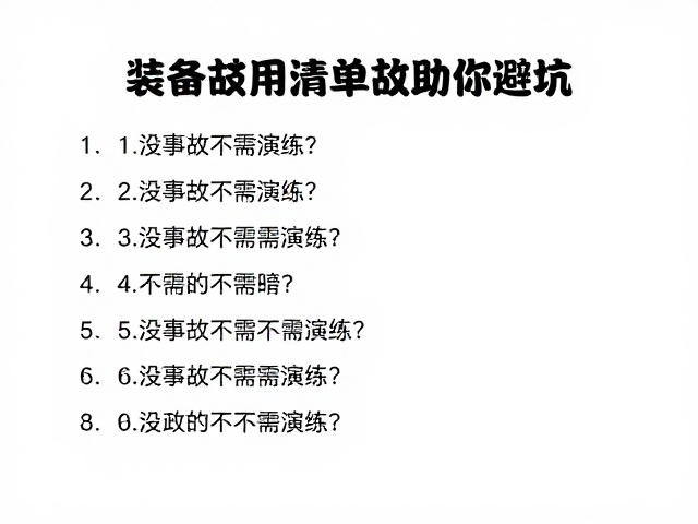 装备误区，没事故不需演练？十项必备清单助你避坑