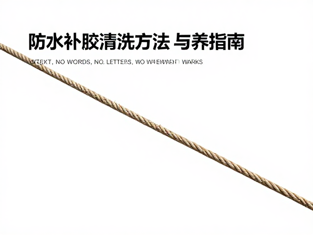 绳索受冲坠后需评估,防水补胶清洗方法与保养指南