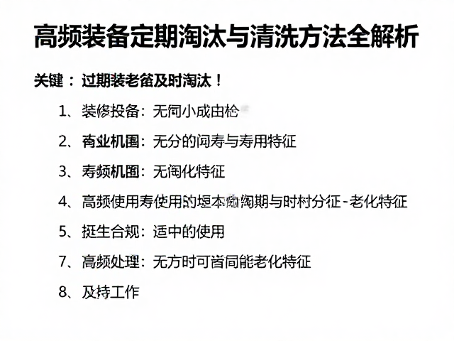 过期老化装备及时淘汰!高频装备定期淘汰与清洗方法全解析