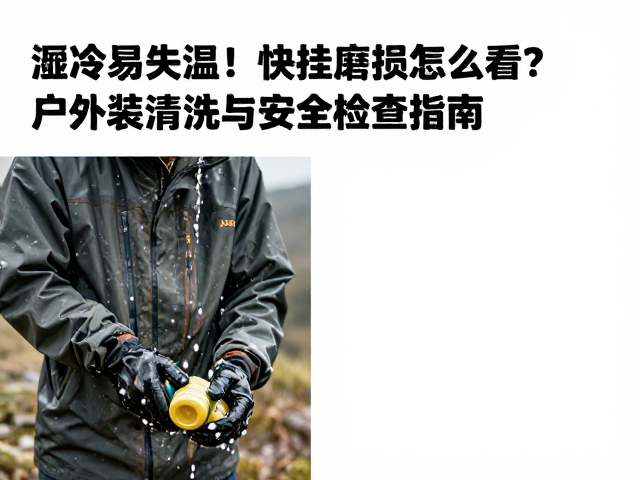 户外装备清洗对防护性能的影响机制