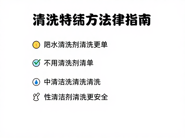 清洗方法指南,建立装备清单,中性清洁剂清洗更安全