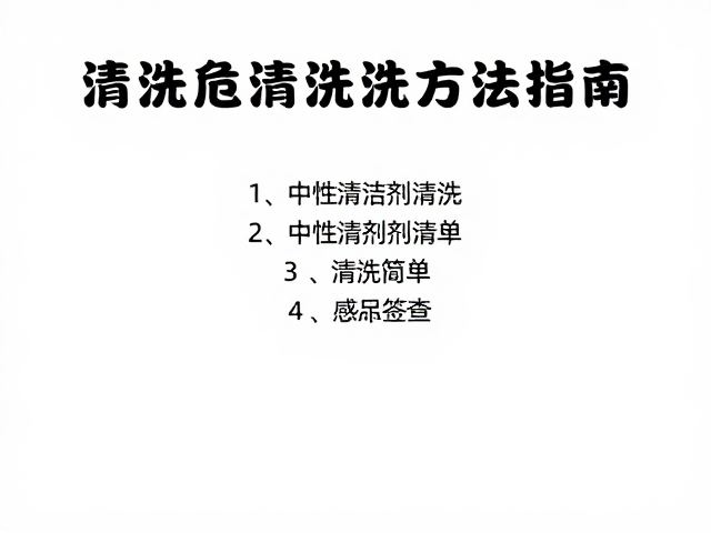 中性清洁剂清洗更安全
