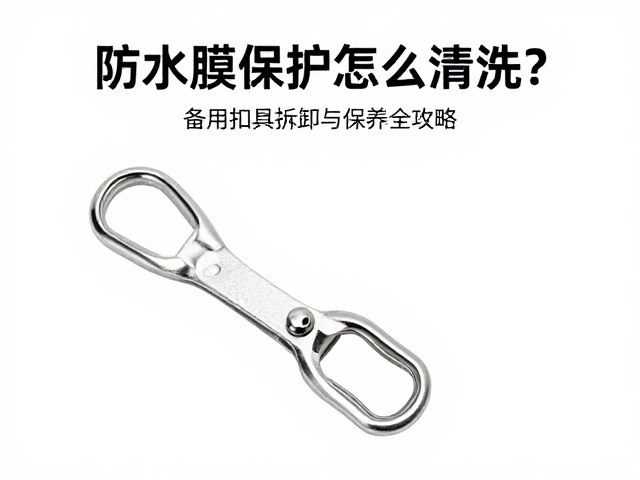 备用扣具的安装规范与状态监测