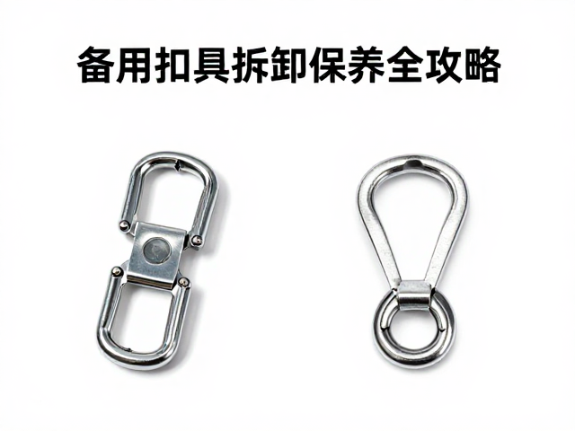 备用扣具的拆卸技巧与防损操作