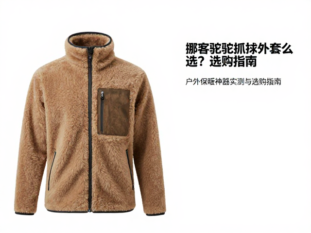 挪客骆驼抓绒外套怎么选?户外保暖神器实测与选购指南