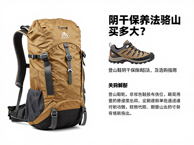 登山鞋选购的核心参数解析