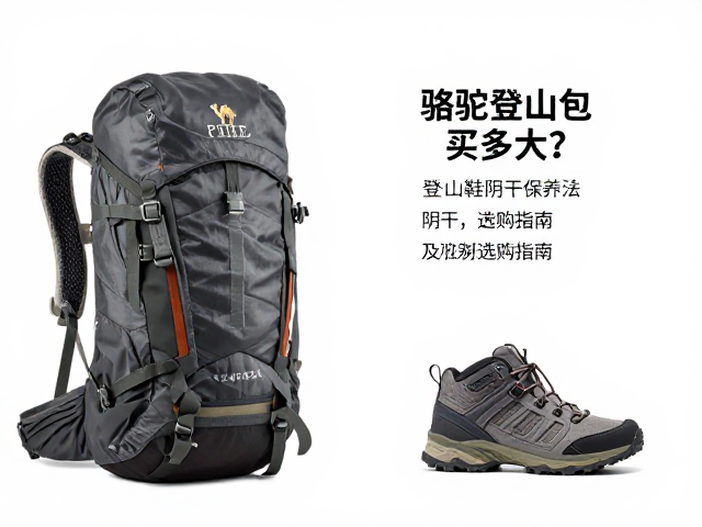 骆驼登山包买多大?登山鞋阴干保养法及选购指南