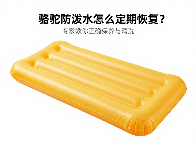 骆驼充气垫防泼水怎么定期恢复?专家教你正确保养与清洗