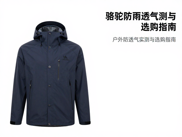 骆驼冲锋衣防风防雨吗?户外防水透气实测与选购指南