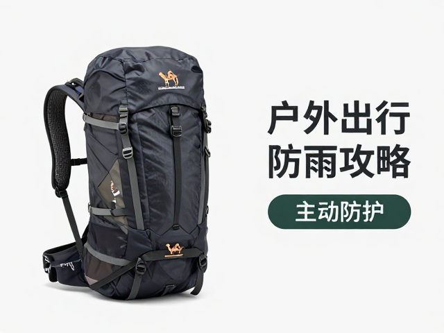 骆驼20L日行包配齐雨具,户外出行防雨攻略