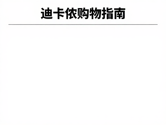 迪卡侬购物指南,别忽视试穿,低价门槛下的品质之选