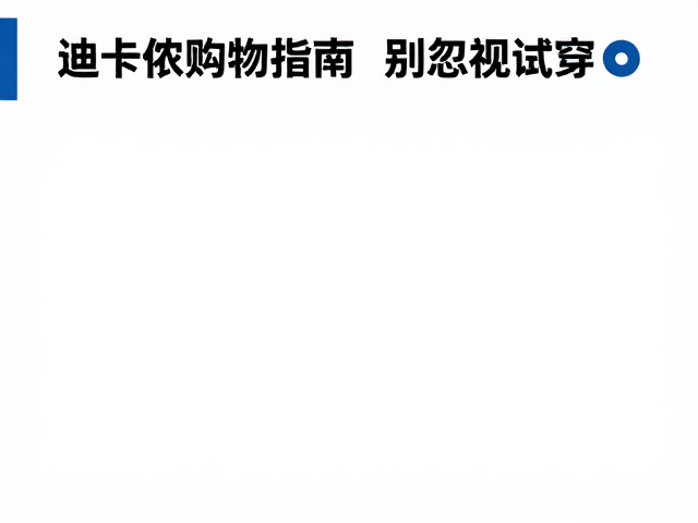 试穿的重要性与尺码陷阱