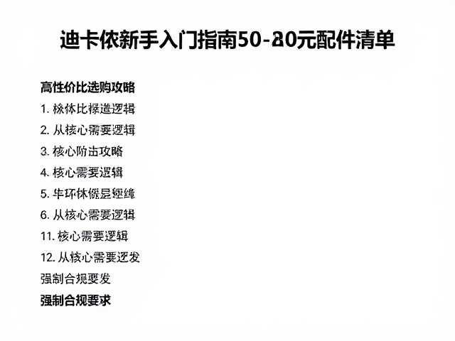 迪卡侬新手入门指南,50-200元基础配件清单,高性价比选购攻略